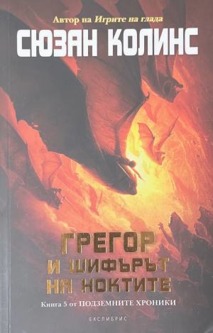 Подземните хроники. Книга 5: Грегор и шифърът на ноктите - Сюзан Колинс