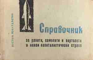 Справочник за ракети, самолети и вертолети в някои капиталистически страни - Колектив