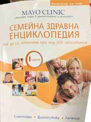 Семейна здравна енциклопедия. Част 1 - Колектив