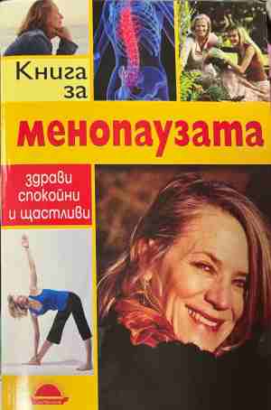 Книга за менопаузата - Кейт Калб