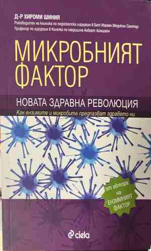 Микробният фактор - Хироми Шиня