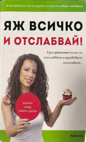 Яж всичко и отслабвай! - Катина Герова
