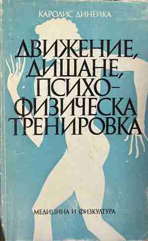 Движение, дишане, психофизическа тренировка - Каролис Динейка