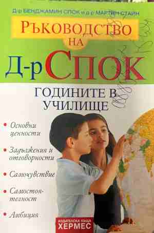 Ръководство на д-р Спок: Годините в училище - Бенджамин Спок, Мартин Стайн