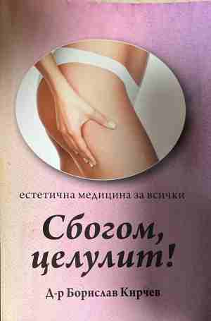 Сбогом, целулит! Естетична медицина за всички - Борислав Кирчев