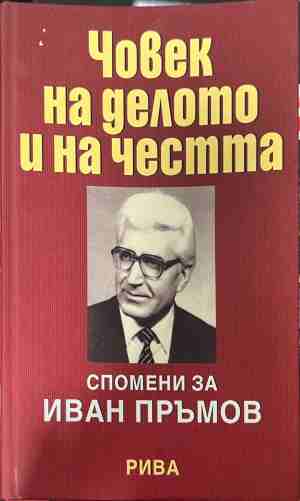 Човек на делото и на честта - Сборник