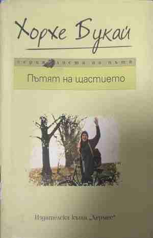 Пътят на щастието - Хорхе Букай