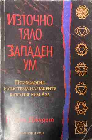 Източно тяло, западен ум. Психология и система на чакрите като път към Аза - Енодия Джудит