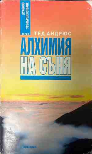 Алхимия на съня - Тед Андрюс (Дребни забележки по кориците и книжното тяло)