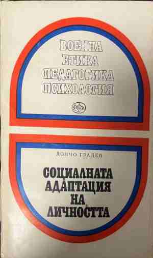 Социалната адаптация на личността - Дончо Градев