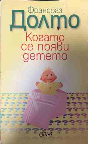 Когато се появи детето - Франсоаз Долто