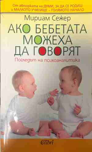 Ако бебетата можеха да говорят. Погледът на психоаналитика - Мириам Сежер