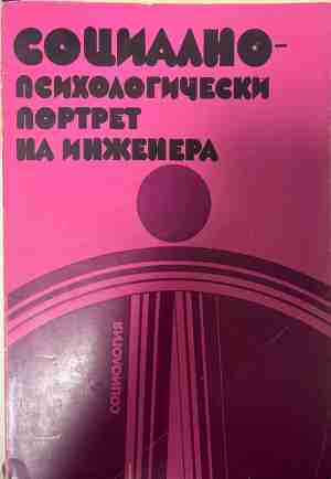 Социално-психологически портрет на инженера - Колектив