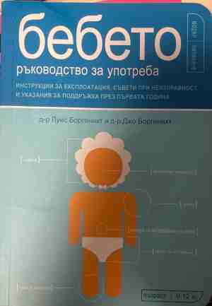 Бебето - ръководство за употреба - Луис Боргенихт, Джо Боргенихт
