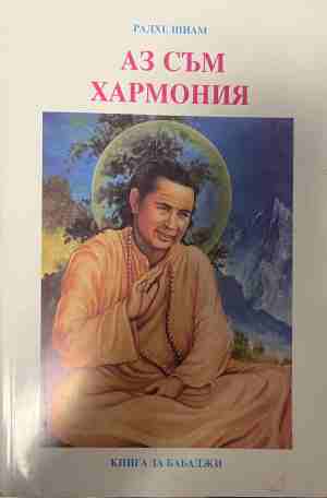 Аз съм хармония. Книга за Бабаджи - Радхе Шиам