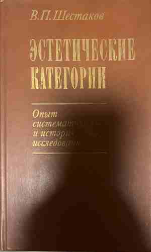 Эстетические категории - Вячеслав П. Шестаков
