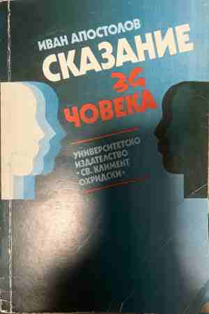 Сказание за човека - Иван Апостолов