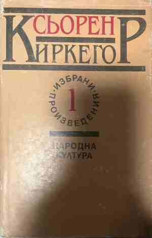 Избрани произведения в два тома. Том 1 - Сьорен Киркегор