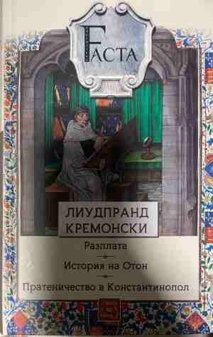 Разплата. История на Отон. Пратеничество в Константинопол - Лиудпранд Кремонски