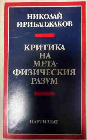Критика на метафизическия разум - Николай Ирибаджаков