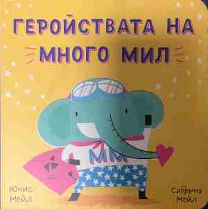 Геройствата на Много Мил - Юнис Мойл, Сабрина Мойл