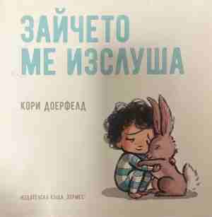 Зайчето ме излушва - Кори Доерфелд