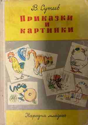 Приказки и картинки - Владимир Сутеев