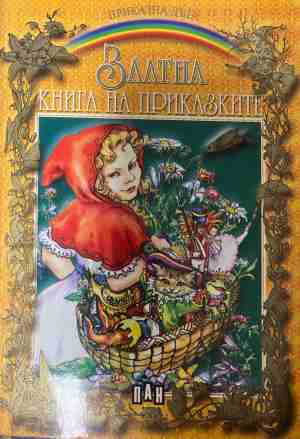 Златна книга на приказките - Сборник (Не са посочени.)