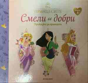 Смели и добри. Приказки за принцеси. Книга 3 - Колектив