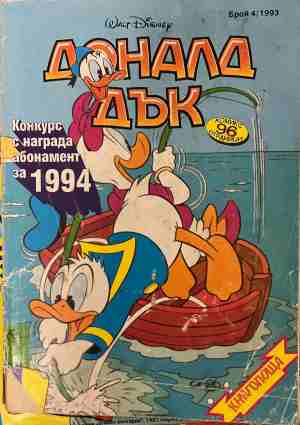 Доналд Дък. Бр. 4 / 1993 - Колектив