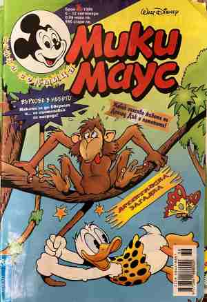 Мики Маус. Бр. 36 / 1999 - Колектив