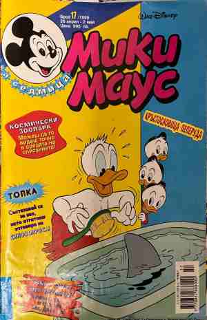 Мики Маус. Бр. 17 / 1999 - Колектив