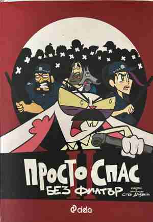 Просто Спас: Без филтър - Стен Дамянов