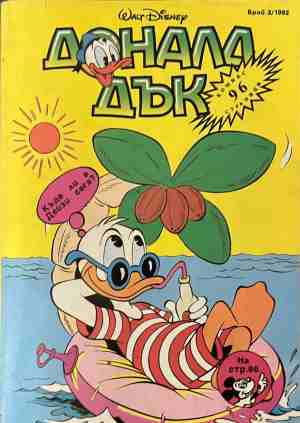 Доналд Дък. Бр. 3 / 1992 - Колектив