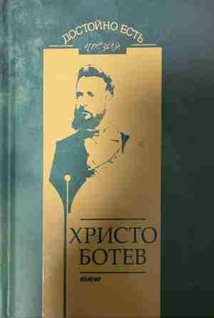 Достойно есть - Христо Ботев