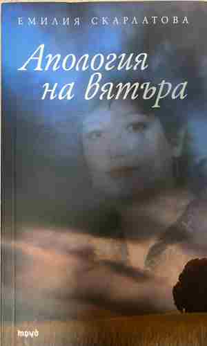 Апология на вятъра - Емилия Скарлатова