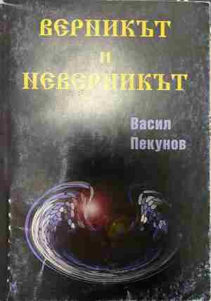 Верникът и неверникът - Васил Пекунов