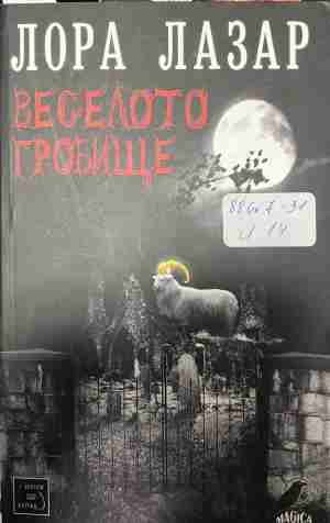 Веселото гробище - Лора Лазар