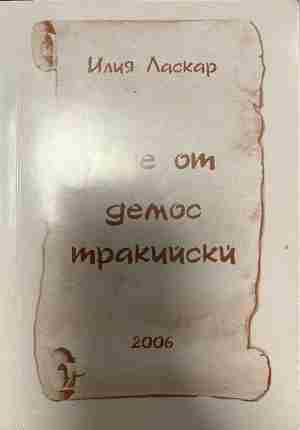 Ние от демос тракийски - Илия Ласкар