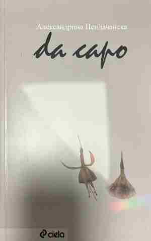 Da capo. Започни отначало - Александрина Пендачанска