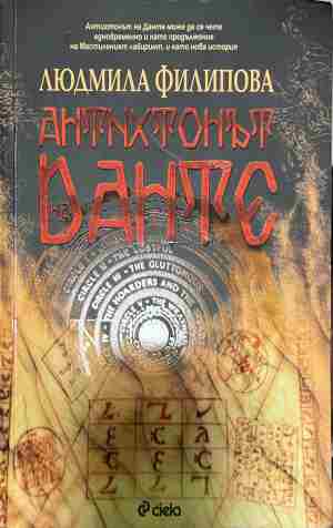 Антихтонът на Данте - Людмила Филипова ()