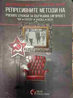 Репресивните методи на руските служби за държавна сигурност - Рупърт Бътлър