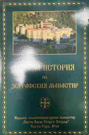 Кратка история на Зографския манастир - Колектив