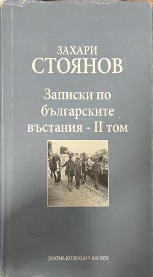 Записки по българските въстания. Том 2 - Захари Стоянов