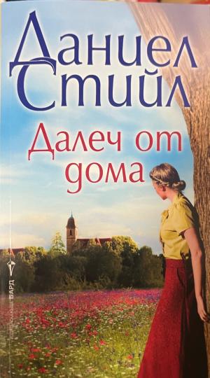 Далеч от дома - Даниел Стийл
