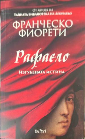 Рафаело. Изгубената истина - Франческо Фиорети