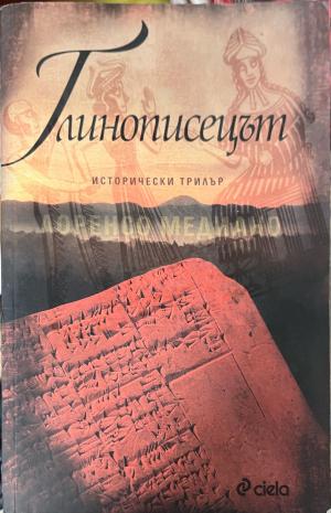 Глинописецът - Лоренсо Медиано