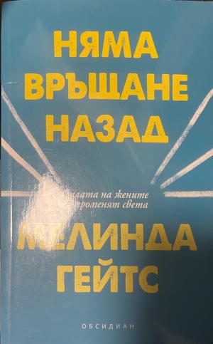 Няма връщане назад - Мелинда Гейтс