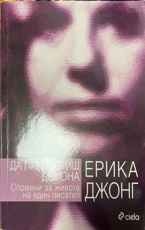 Да прелъстиш демона - Ерика Джонг