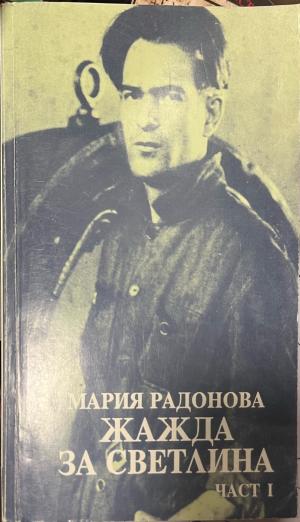 Жажда за светлина. Част 1 - Мария Радонова